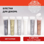 Блестки (глиттер) для декора, поделок, DIY, творчества, оформления, ОСТРОВ СОКРОВИЩ, НАБОР МЕТАЛЛИК, 6 цветов по 6,5 грамм, блистер, 662222 - Блестки для декора