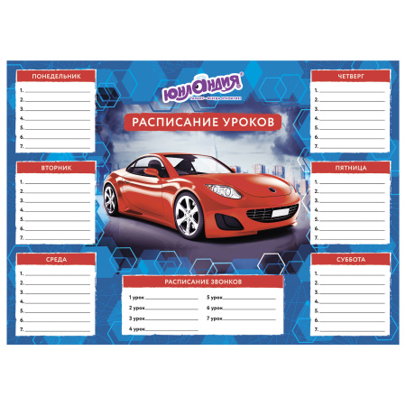 Расписание уроков и звонков А4, ЮНЛАНДИЯ, для мальчиков, ассорти (4 вида), 129782 - Расписание уроков