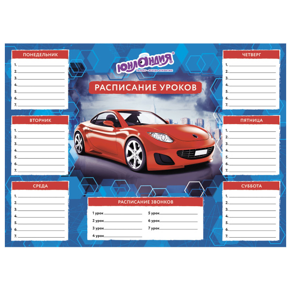 Расписание уроков и звонков А4, ЮНЛАНДИЯ, для мальчиков, ассорти (4 вида), 129782 - Расписание уроков
