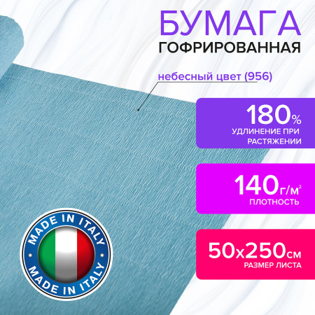 Бумага гофрированная/креповая (ИТАЛИЯ) 140 г/м2, 50х250 см, небесная (956), BRAUBERG FIORE, 112595 - Цветная бумага