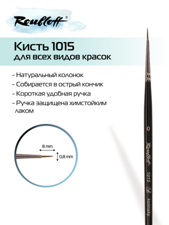 Кисть Roubloff колонок круглая №0 серия 1015