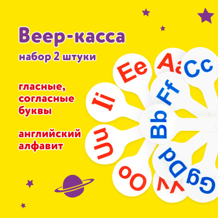 Веер-касса "Английские гласные и согласные" ЮНЛАНДИЯ, НАБОР 2 штуки, европодвес, 270561 - Веера-кассы