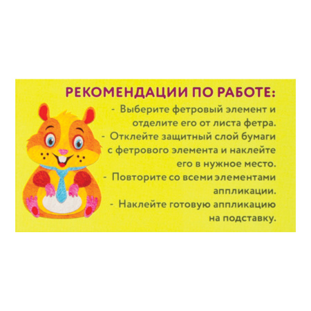 Набор для творчества "Аппликация из фетра", "Хомяк", основа 20х15 см, ЮНЛАНДИЯ, 662388 - Создание аппликаций