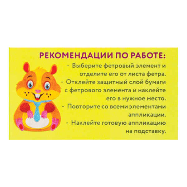 Набор для творчества "Аппликация из фетра", "Хомяк", основа 20х15 см, ЮНЛАНДИЯ, 662388 - Создание аппликаций