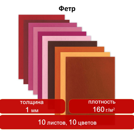 Цветной фетр для творчества, А4, ОСТРОВ СОКРОВИЩ, 10 листов, 10 цветов, толщина 1 мм, "Солнечный", 660653 - Фетр