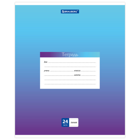 Тетрадь 24 л. BRAUBERG линия, обложка картон, "ГРАДИЕНТ", 403587 - Тетради 12-24 листов