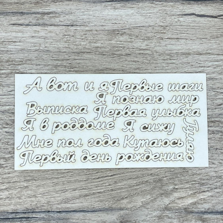 Чипборд "Надписи для альбома" толщина 1,55 мм