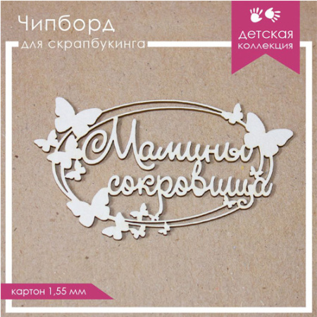 Чипборд надпись "Мамины сокровища" толщина 1,55 мм