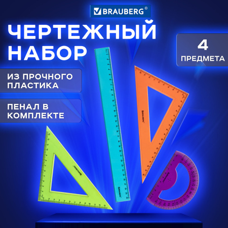 Набор чертежный большой BRAUBERG "FRUITY" (линейка 30 см, 2 треугольника, транспортир), ассорти, пенал, 210772