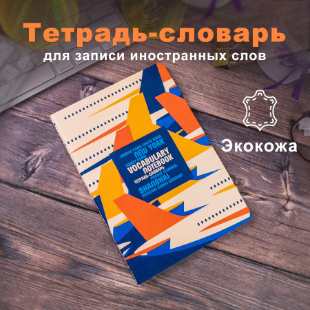 Тетрадь-словарь для записи иностранных слов, А5, 60 л., КОЖЗАМ, сшивка, клетка, "Travel", BRAUBERG, 404037 - Тетради предметные