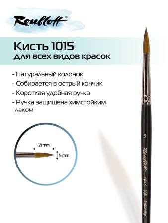 Кисть Roubloff колонок круглая №5 серия 1015