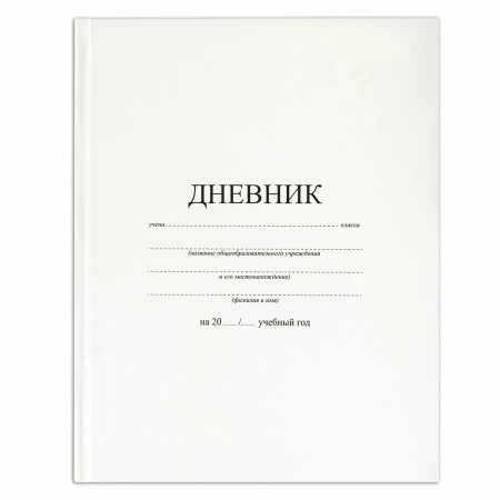 Дневник МП 1-11 класс 40 л., твердый, BRAUBERG, матовая ламинация, "Белый", 106641 - Дневники универсальные