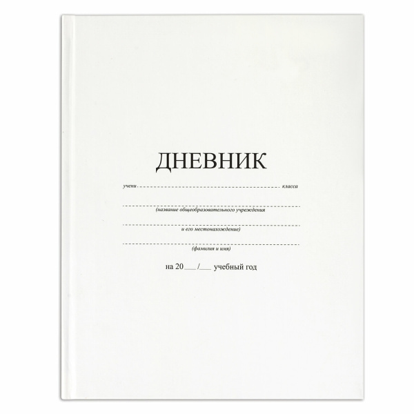 Дневник МП 1-11 класс 40 л., твердый, BRAUBERG, матовая ламинация, "Белый", 106641 - Дневники универсальные
