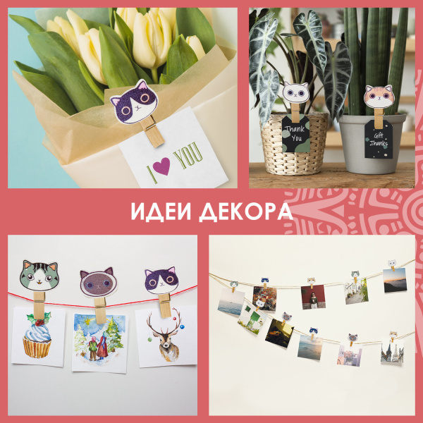 Прищепки декоративные "Котики", 10 штук, 3,5 см, ассорти, со шпагатом, ОСТРОВ СОКРОВИЩ, 662673 - Прищепки для творчества