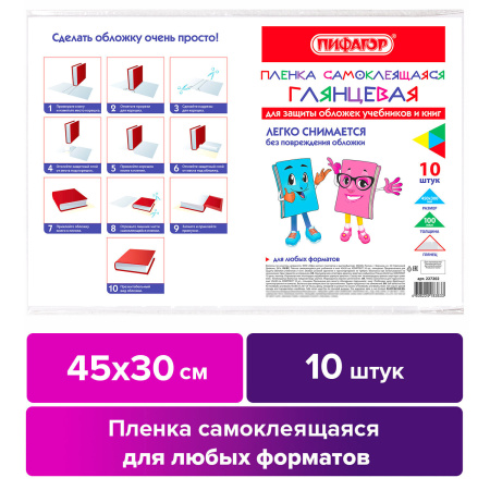 Пленка самоклеящаяся для учебников и книг, 45х30 см, комплект 10 шт., глянцевая, ПИФАГОР, 227202 - Пленки самоклеящиеся для книг, тетрадей и журналов