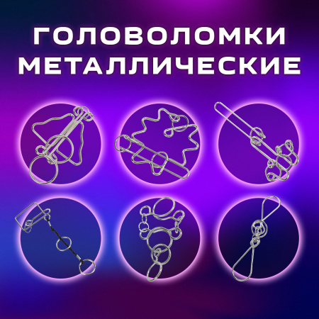 Головоломки металлические большие ЗОЛОТАЯ СКАЗКА, набор 6 штук, HIGH level, 664927 - Игрушки развивающие