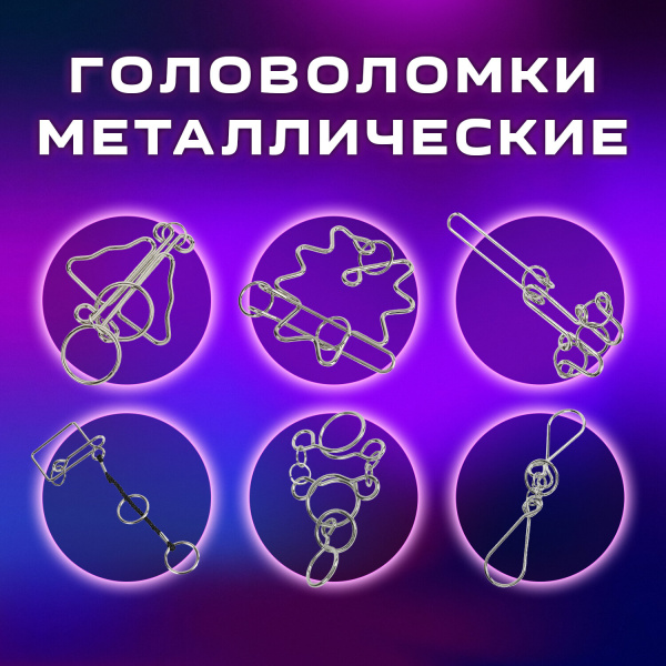 Головоломки металлические большие ЗОЛОТАЯ СКАЗКА, набор 6 штук, HIGH level, 664927 - Игрушки развивающие
