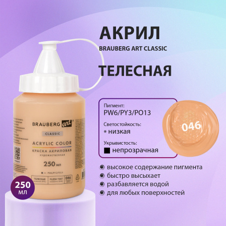 Краска акриловая художественная BRAUBERG ART CLASSIC, флакон 250 мл, ТЕЛЕСНАЯ, 191708 - Краски глянцевые