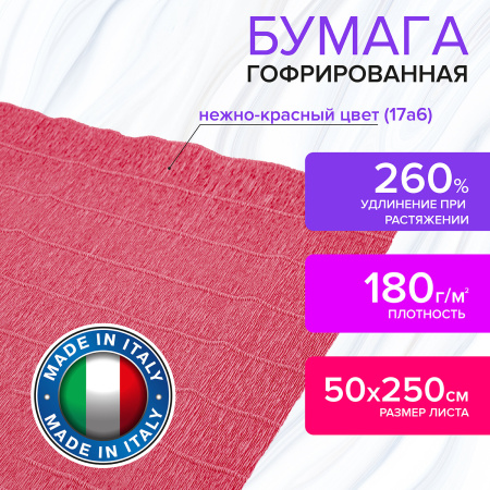 Бумага гофрированная/креповая (ИТАЛИЯ) 180 г/м2, 50х250 см, нежно-красная (17a6), BRAUBERG FIORE, 112632 - Цветная бумага