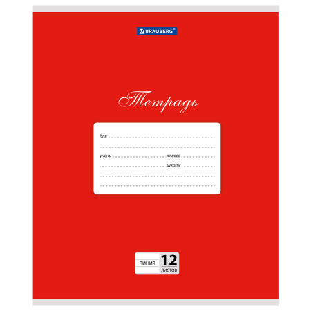 Тетрадь 12 л. BRAUBERG КЛАССИКА, линия, обложка картон, КРАСНАЯ, 1 шт, 104725