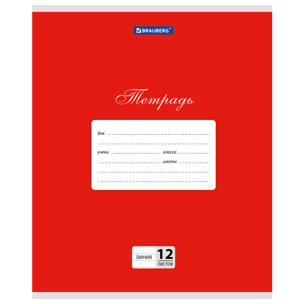 Тетрадь 12 л. BRAUBERG КЛАССИКА, линия, обложка картон, КРАСНАЯ, 1 шт, 104725