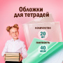 Обложки ПП для тетради и дневника ПИФАГОР, комплект 20 шт., прозрачные, 40 мкм, 210х350 мм, 223485 - Обложки для книг, тетрадей и журналов