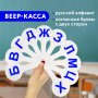Веер-касса (согласные буквы) ПИФАГОР, 227389 - Веера-кассы