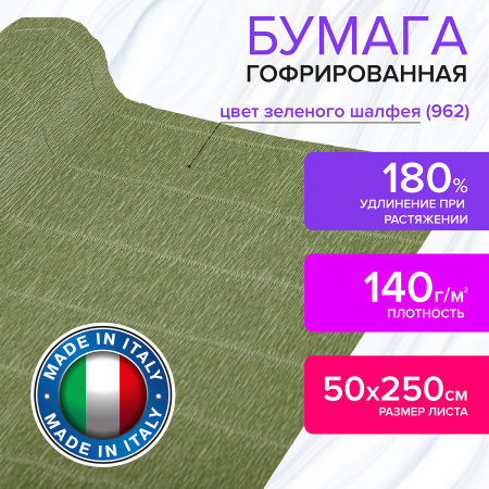 Бумага гофрированная/креповая (ИТАЛИЯ) 140 г/м2, 50х250 см, зеленый шалфей (962), BRAUBERG FIORE, 112576 - Цветная бумага