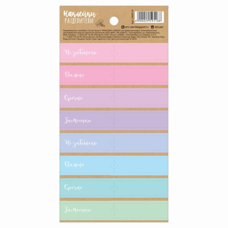 Наклейки-разделители "Мои заметки", размер упаковки 9*18 см, 4 листа