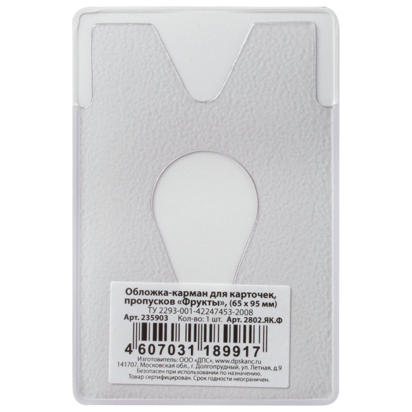 Обложка-карман для карт, пропусков "Фрукты", 95х65 мм, ПВХ, полноцветный рисунок, дизайн ассорти, ДПС, 2802.ЯК.Ф - Обложки для документов