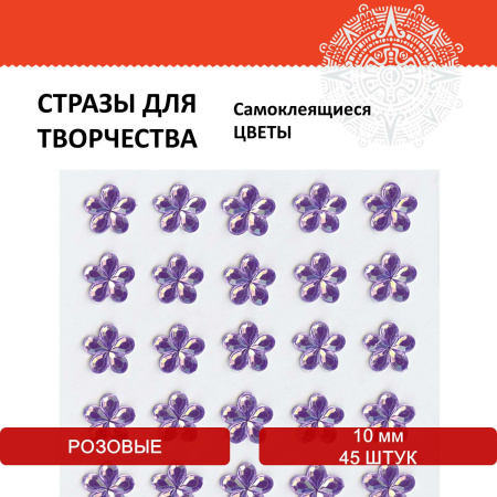 Стразы самоклеящиеся "Цветы", розовые, 10 мм, 45 шт., на подложке, ОСТРОВ СОКРОВИЩ, 661577 - Стразы для творчества