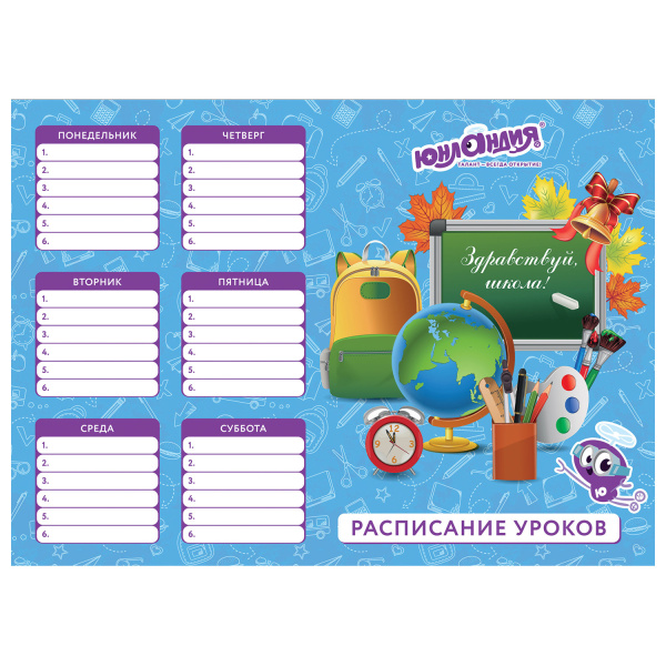 Расписание уроков и звонков А4, ЮНЛАНДИЯ, для мальчиков, ассорти (4 вида), 129782 - Расписание уроков