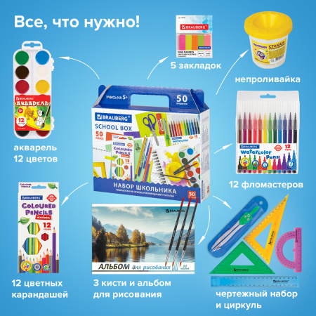 Набор школьных принадлежностей в подарочной коробке BRAUBERG "ШКОЛЬНЫЙ УНИВЕРСАЛЬНЫЙ", 50 предметов, 880123 - Наборы первоклассников