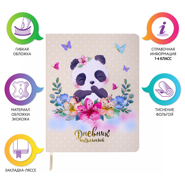 Дневник 1-4 класс 48 л., кожзам (гибкая), печать, фольга, ЮНЛАНДИЯ, "Панда", 106165 - Дневники для младших классов