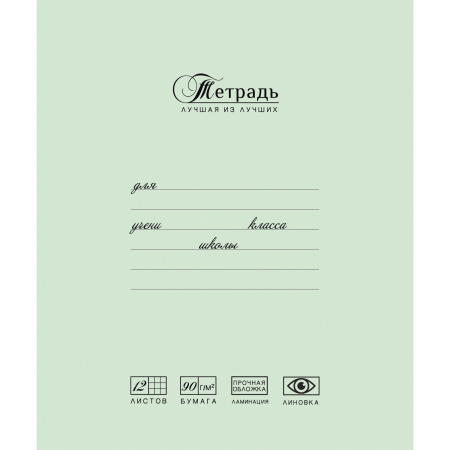 Тетрадь 12 л., ПЗБМ, клетка, матовая ламинация, "Лучшая из лучших" (2 вида), 017255 - Тетради 12-24 листов