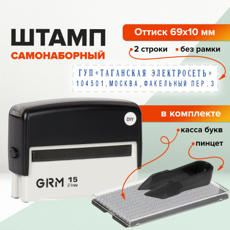 Штамп самонаборный 2-строчный, оттиск 69х10 мм, синий без рамки, GRM 15, КАССА В КОМПЛЕКТЕ, 116000090 - Штампы прямоугольные самонаборные