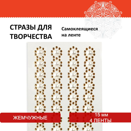 Стразы самоклеящиеся на ленте "ЖЕМЧУЖНЫЕ", 15 мм, 4 ленты, на подложке, ОСТРОВ СОКРОВИЩ, 662244 - Стразы для творчества