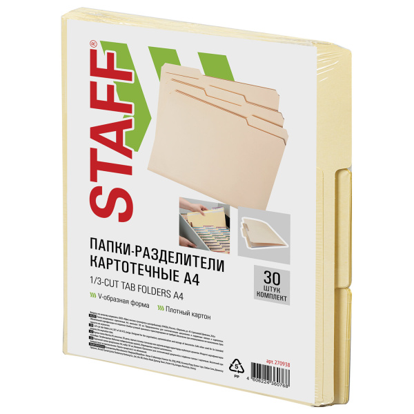 Папки-разделители картотечные А4, КОМПЛЕКТ 30 шт., 295х240 мм, бежевые, STAFF, 270938 - Папки-разделители для подвесных картотек