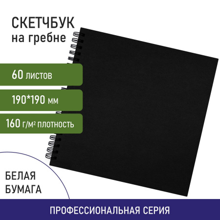 Скетчбук, белая бумага 160 г/м2, 190х190 мм, 60 л., гребень, твёрдая обложка ЧЕРНАЯ, BRAUBERG ART, 115074 - Альбомы, скетчбуки и бумага для графики и эскизов