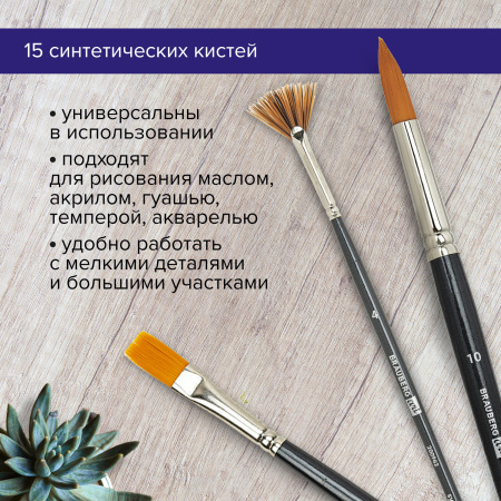 Кисти художественные набор 15 шт., синтетика, BRAUBERG ART CLASSIC, 200962 - Кисти художественные в наборах