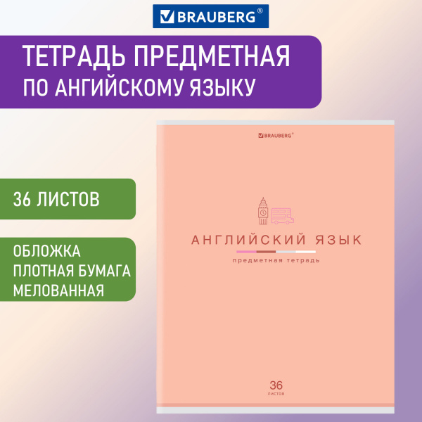 Тетрадь предметная "МИР ЗНАНИЙ" 36 л., обложка мелованная бумага, АНГЛИЙСКИЙ ЯЗЫК, клетка, BRAUBERG, 404595