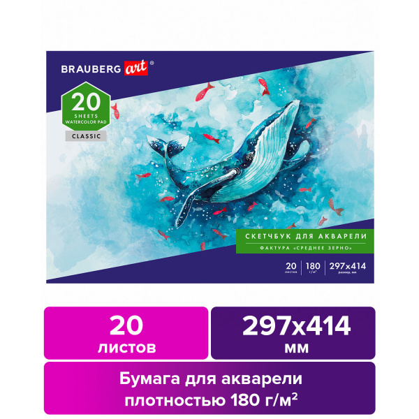Альбом для акварели, бумага 180 г/м2, 297х414 мм, 20 л., склейка, BRAUBERG ART CLASSIC, 105930 - Альбомы и бумага для акварели и масла