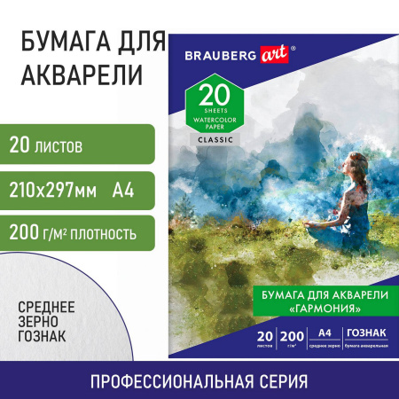 Бумага для акварели А4, 20 л, "ГАРМОНИЯ", среднее зерно, 200 г/м2, бумага ГОЗНАК, BRAUBERG ART "CLASSIC", 112320 - Альбомы и бумага для акварели и масла