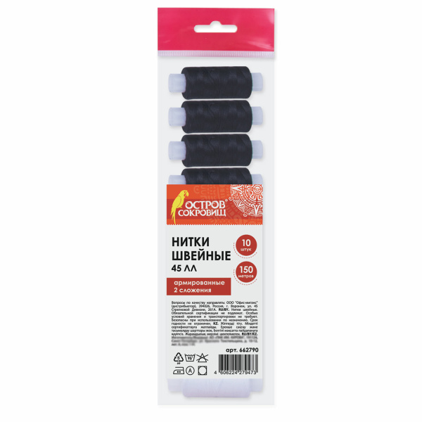 Набор швейных ниток, 10 штук (5 белых и 5 черных) по 150 м, прочные, 45 ЛЛ, ОСТРОВ СОКРОВИЩ, 662790