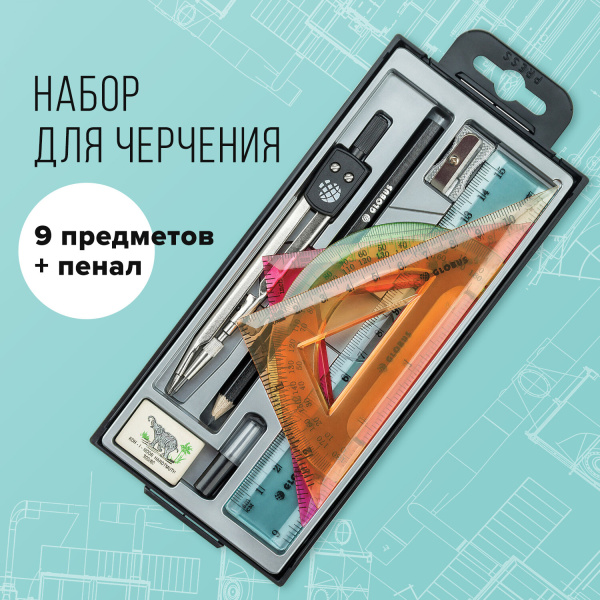 Набор чертежный GLOBUS с циркулем 125 мм, 9 предметов, пластиковый пенал с европодвесом, НЧ9-30-60 - Наборы чертежные