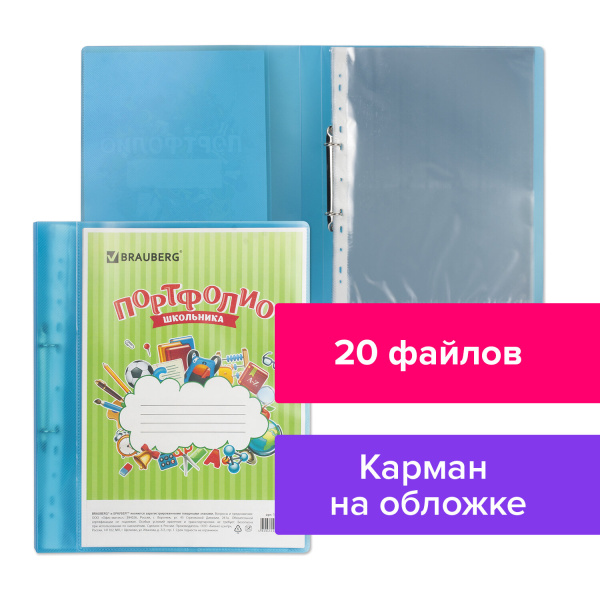 Папка для портфолио школьника, 2 кольца, 20 файлов, пластик, полупрозрачный, синяя, BRAUBERG, 126557 - Портфолио