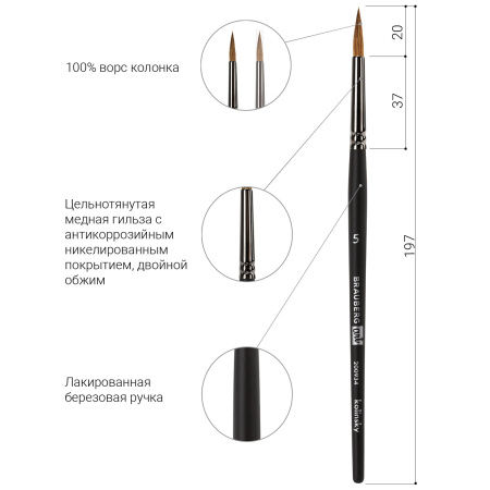 Кисть художественная проф. BRAUBERG ART CLASSIC, колонок, круглая, № 5, короткая ручка, 200934 - Кисти художественные из натурального волоса