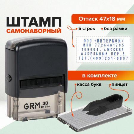 Штамп самонаборный 5-строчный, оттиск 47х18 мм, синий без рамки, GRM 30, КАССА В КОМПЛЕКТЕ, 116000030 - Штампы прямоугольные самонаборные