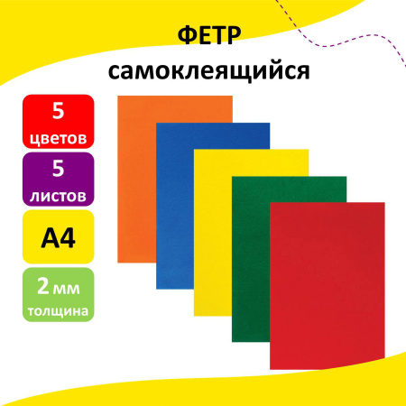 Цветной фетр для творчества А4 ЮНЛАНДИЯ САМОКЛЕЯЩИЙСЯ, 5 ЯРКИХ ЦВЕТОВ, с европодвесом, 662051 - Фетр