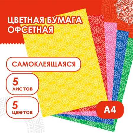 Цветная бумага, А4, офсетная САМОКЛЕЯЩАЯСЯ, 5 листов 5 цветов, "КЛЕТКА", 80 г/м2, ОСТРОВ СОКРОВИЩ, 210х297 мм, 129303 - Цветная бумага